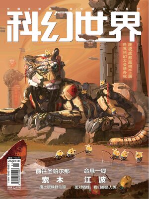 cover image of 科幻世界2022年第1期